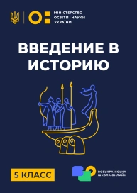 5 клас. Вступ до історії