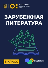 5 клас. Зарубіжна література