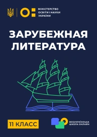 11 клас. Зарубіжна література