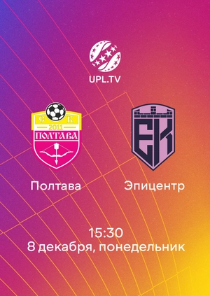 Полтава — Эпицентр