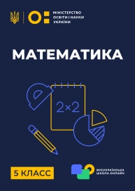 5 клас. Математика