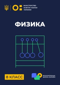 8 клас. Фізика