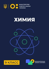 9 клас. Хімія