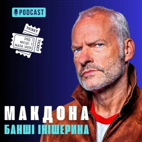 Макдона та «Банші Інішерина»