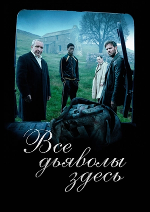 Все дьяволы здесь