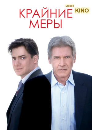 Крайние меры