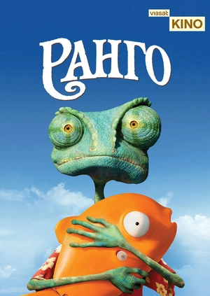 Ранго