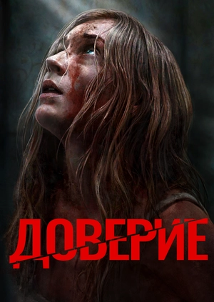 Доверие