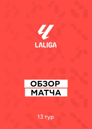 Ла Лига 25/26. 13-й тур. Обзоры матчей