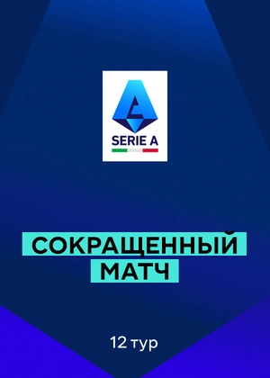 Серия А 25/26. 12-й тур. Сокращенные матчи