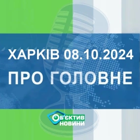 Харків уголос 8.10.2024р.| МГ«Об’єктив»