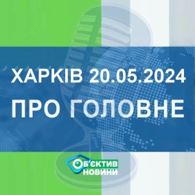 Харків уголос 20.05.2024р.| МГ«Об’єктив»