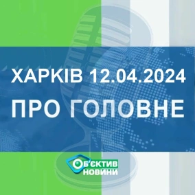 Харків уголос 12.04.2024р.| МГ«Об’єктив»
