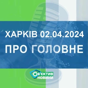 Харків уголос 2.04.2024р.| МГ«Об’єктив»