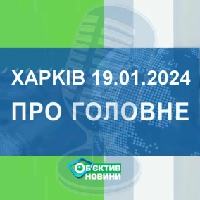 Харків уголос 19.01.2024р.| МГ«Об’єктив»