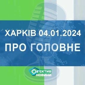 Харків уголос 4.01.2024р.| МГ«Об’єктив»