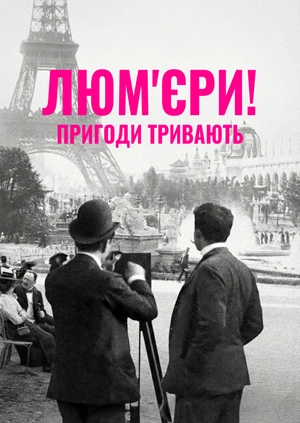 Люм'єри! Пригоди тривають