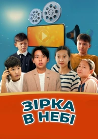 Зірка в небі