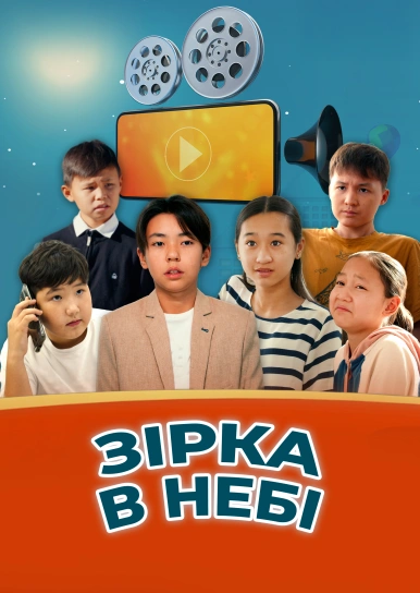 Зірка в небі