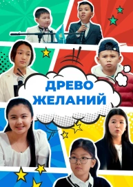 Древо желаний