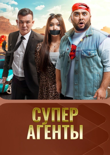 Супер агенты