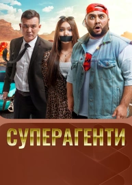 Суперагенти