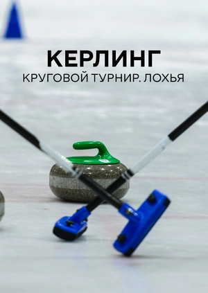 Кёрлинг. Круговой турнир. Лохья