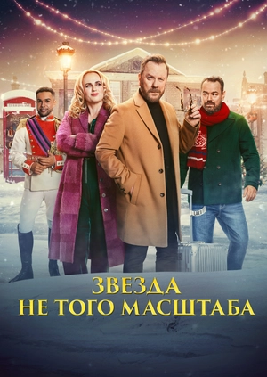Звезда не того масштаба