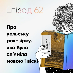 Епізод #62 про книжку "Портрет митця за щенячих літ" Ділана Томаса