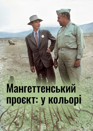Мангеттенський проєкт: у кольорі