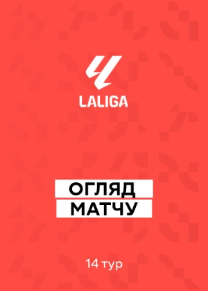 Ла Ліга 25/26. 14-й тур. Огляди матчів