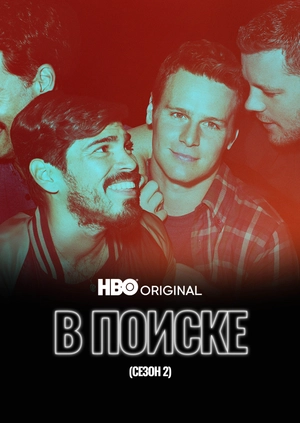 В поиске (Сезон 2)