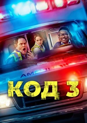 Код 3