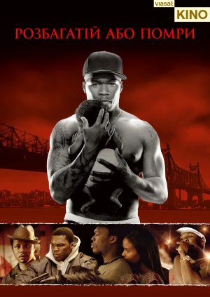Розбагатій або помри