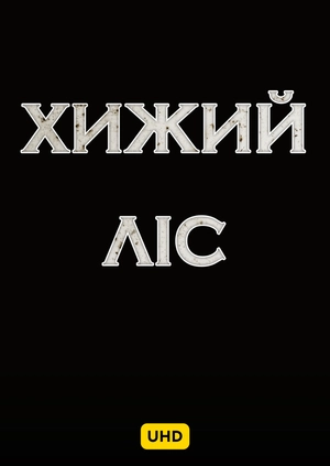 Хижий ліс UHD