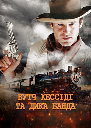 Бутч Кессіді та дика банда