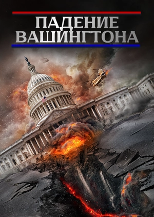 Падение Вашингтона