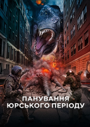 Панування юрського періоду
