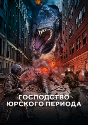 Господство Юрского периода