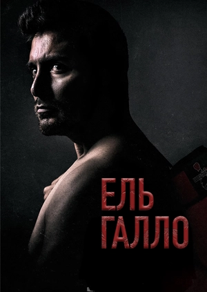 Ель Галло