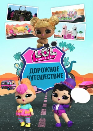 L.O.L. Surprise! Дорожное путешествие