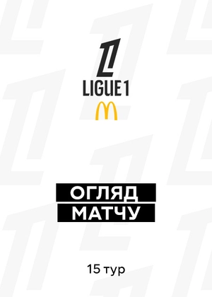 Ліга 1 25/26. 15-й тур. Огляди матчів