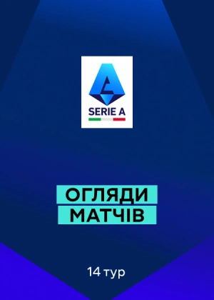 Серія А 25/26. 14-й тур. Огляди матчів