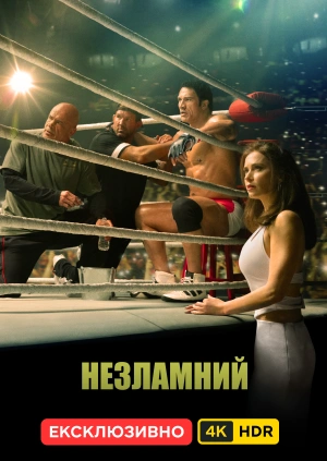 Незламний UHD HDR