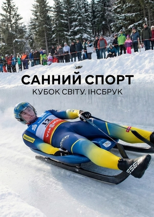 Санний спорт. Кубок світу. Інсбрук