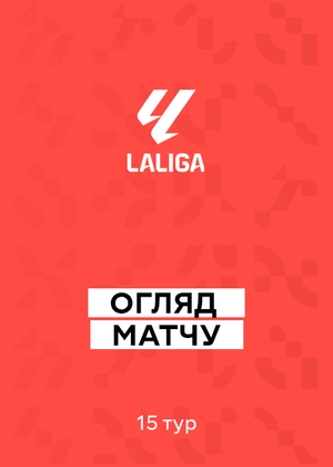 Ла Ліга 25/26. 15-й тур. Огляди матчів
