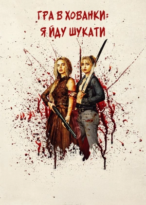 Гра в хованки: Я йду шукати  (Трейлер)