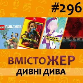 Вмістожер 296 — ДИВНІ ДИВА