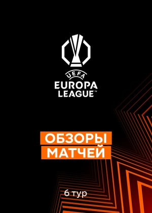 Лига Европы 25/26. Групповой этап. 6-й тур. Обзоры матчей