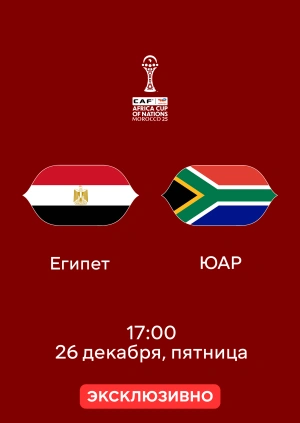 Египет — ЮАР